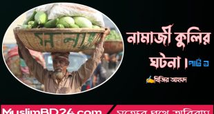 নামাজী এক কুলির কাহিনীঃ পার্ট ১