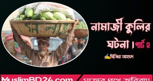 নামাজী এক কুলির কাহিনীঃ পার্ট ২