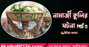 নামাজী এক কুলির কাহিনীঃ শেষ পর্ব