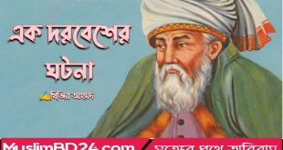 একজন দরবেশের ঘটনা