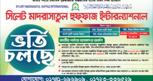 সিলেট মাদরাসাতুল হুফফাজ ইন্টারন্যাশনাল