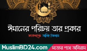 ঈমানের পরিচয় ও তাঁর প্রকার