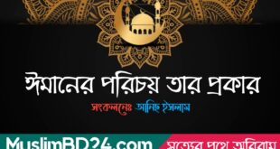 ঈমানের পরিচয় ও তাঁর প্রকার