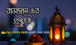 রামাদ্বান এর প্রস্তুতি