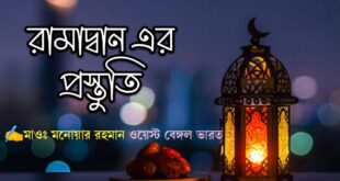 রামাদ্বান এর প্রস্তুতি