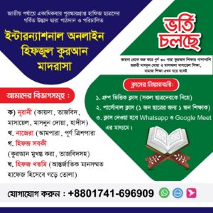 ইন্টারন্যাশনাল অনলাইন হিফজুল কুরআন মাদরাসা