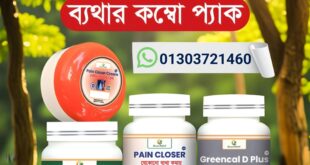 দীর্ঘদিনের ব্যথা থেকে স্বস্তি পেতে প্রাকৃতিক সাপোর্ট এখন আপনার হাতের নাগালে