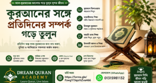 কুরআনের সঙ্গে প্রতিদিনের সম্পর্ক গড়ে তুলুন