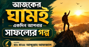 আজকের ঘামই আগামী দিনের সাফল্য